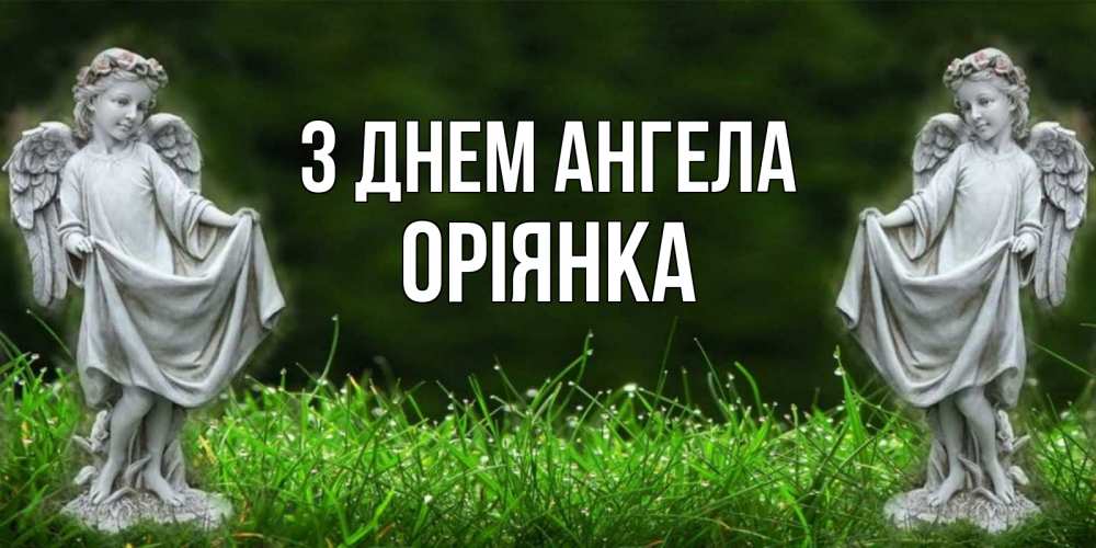 Открытка на каждый день з підписом, Оріянка З Днем ангела небо, ангел, девушка Прикольна листівка з побажанням онлайн скачати безкоштовно 