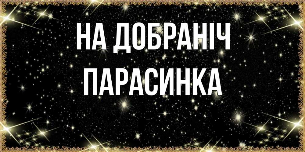Открытка на каждый день з підписом, Парасинка На добраніч засыпаем под звездами Прикольна листівка з побажанням онлайн скачати безкоштовно 