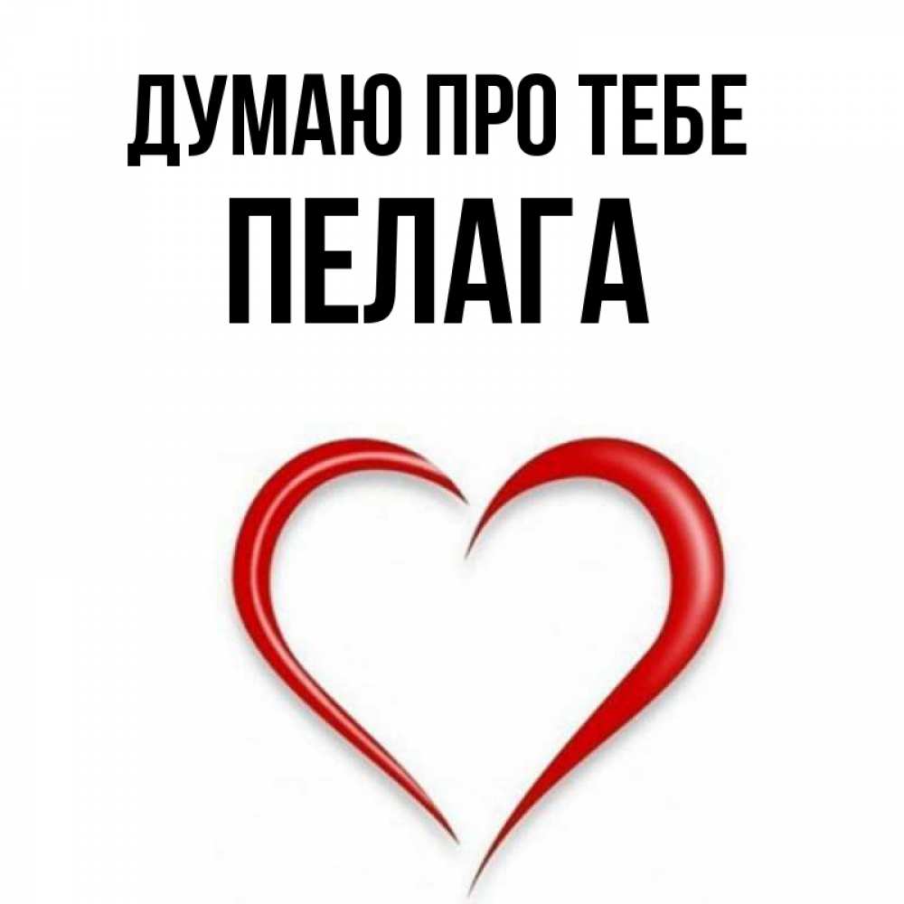 Открытка на каждый день з підписом, Пелага Думаю про тебе для возлюбленной Прикольна листівка з побажанням онлайн скачати безкоштовно 