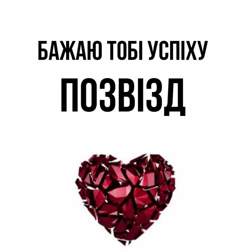 Открытка на каждый день з підписом, Позвізд Бажаю тобі успіху бордовое из кристаллов  1 Прикольна листівка з побажанням онлайн скачати безкоштовно 