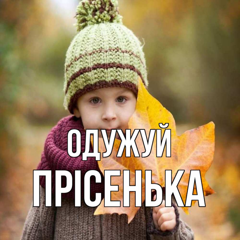 Открытка на каждый день з підписом, Прісенька Одужуй дышим свежим воздухом Прикольна листівка з побажанням онлайн скачати безкоштовно 