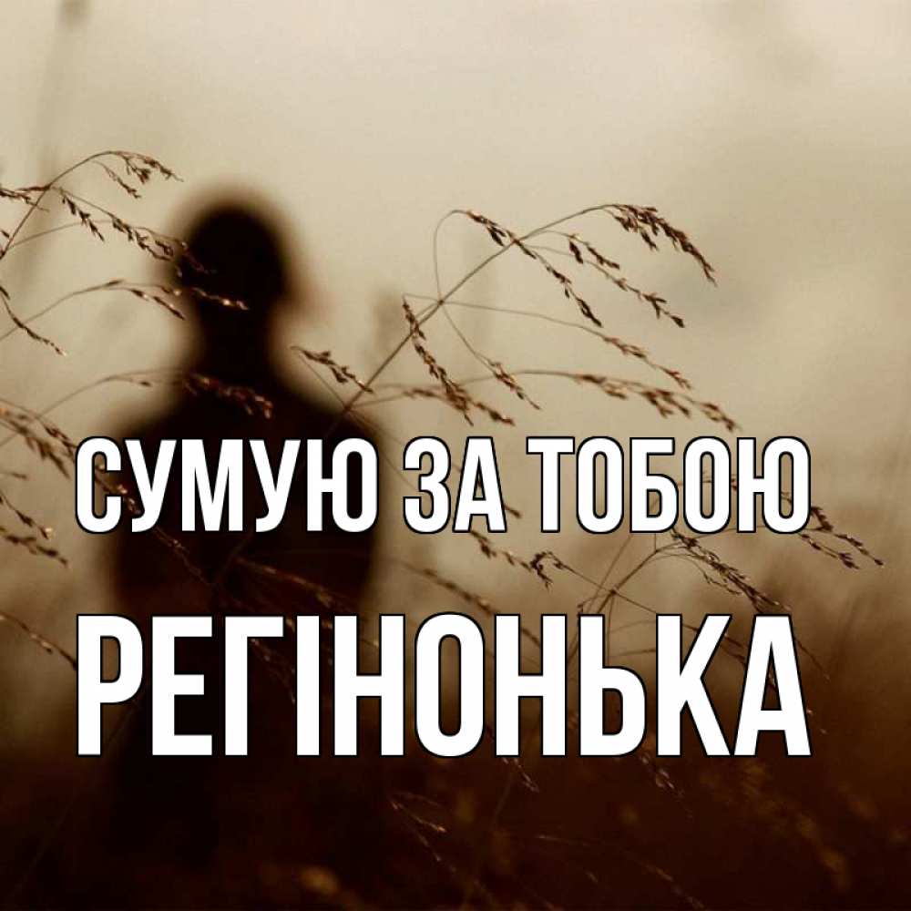 Открытка на каждый день з підписом, Регінонька Сумую за тобою силуэт девушки Прикольна листівка з побажанням онлайн скачати безкоштовно 