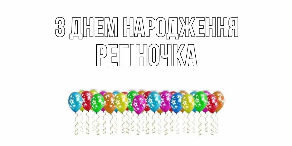 Открытка на каждый день з підписом, Регіночка З Днем народження Воздушные шары, звезды Прикольна листівка з побажанням онлайн скачати безкоштовно 