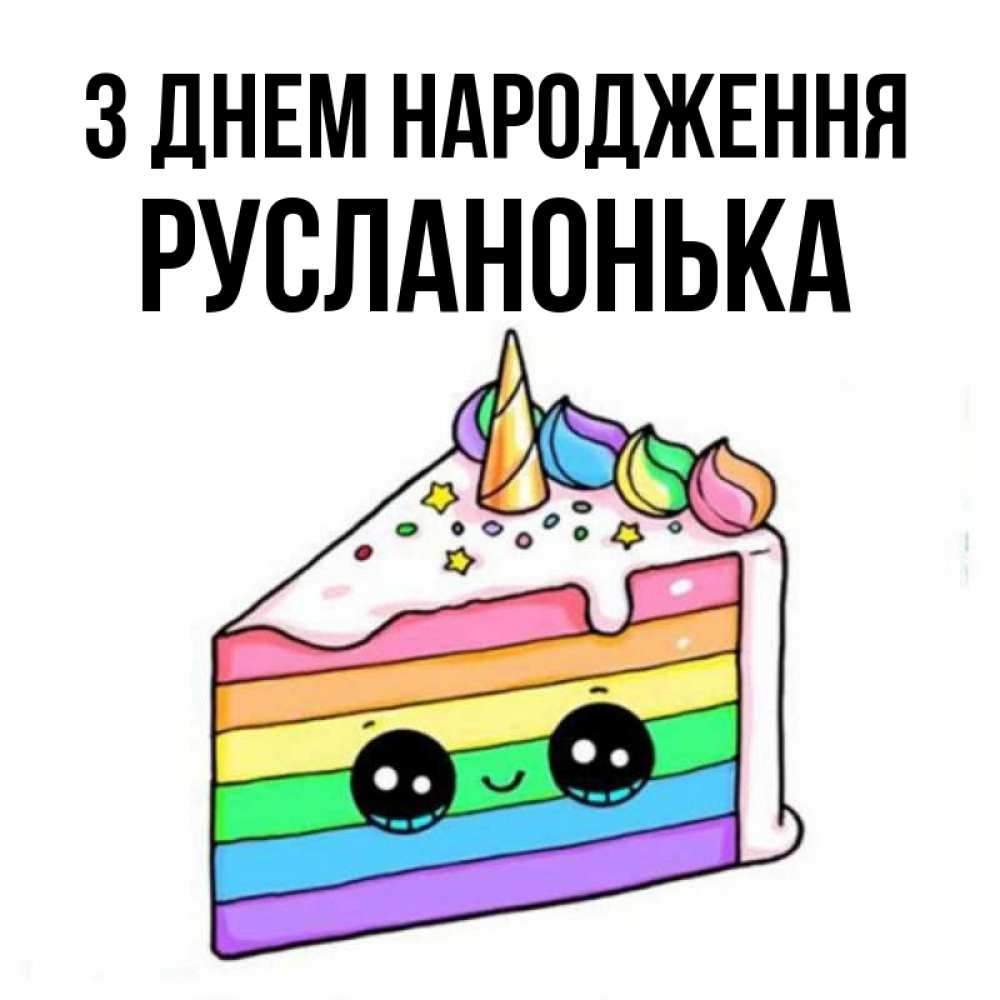 Открытка на каждый день з підписом, Русланонька З Днем народження с днем варенья Прикольна листівка з побажанням онлайн скачати безкоштовно 