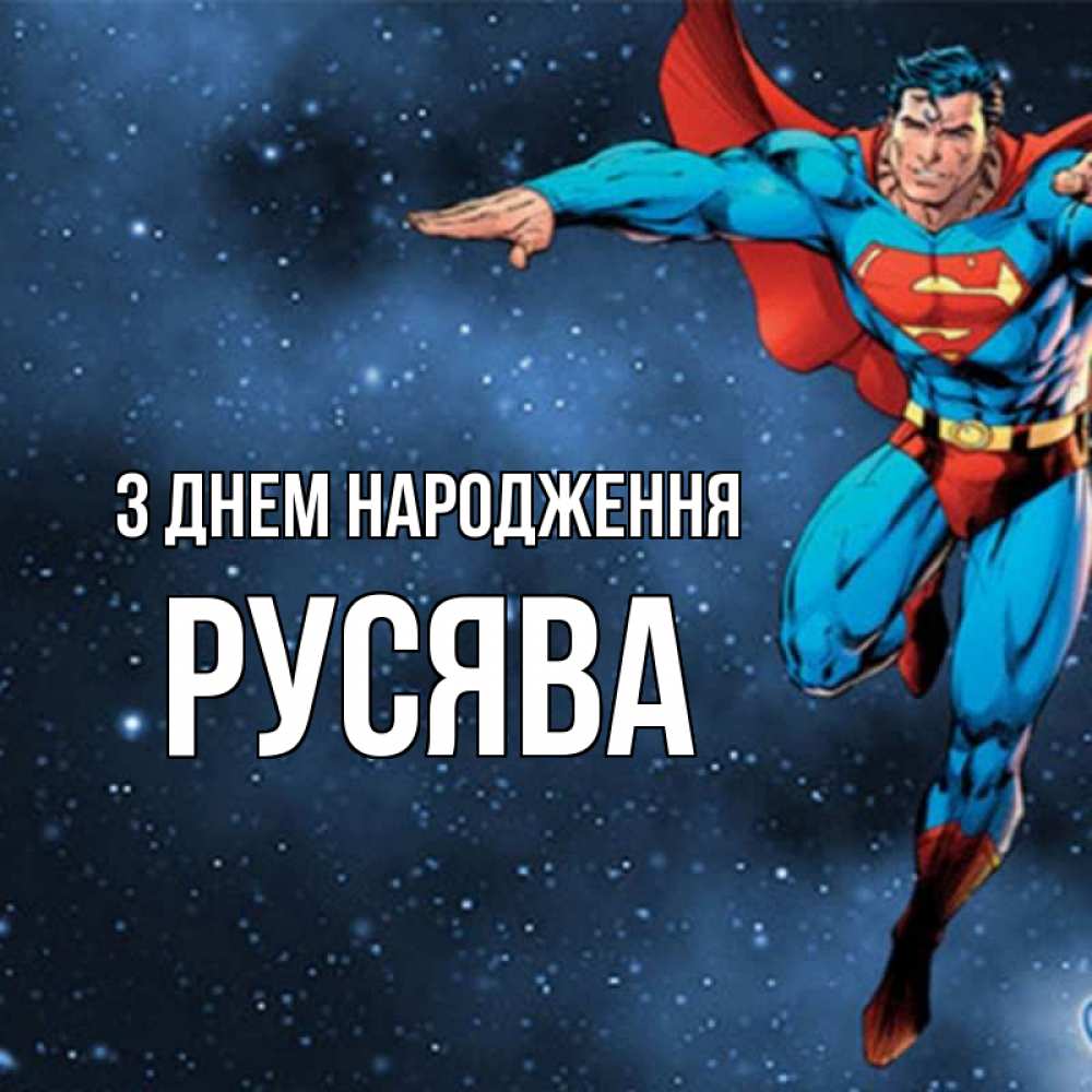 Открытка на каждый день з підписом, Русява З Днем народження супергерой Прикольна листівка з побажанням онлайн скачати безкоштовно 
