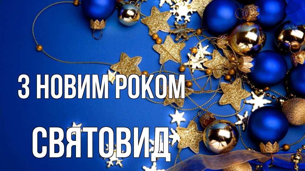 Открытка на каждый день з підписом, Святовид З новим роком ёлочные украшения Прикольна листівка з побажанням онлайн скачати безкоштовно 