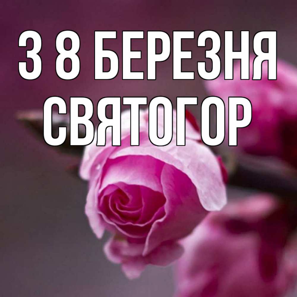 Открытка на каждый день з підписом, Святогор З 8 БЕРЕЗНЯ весна Прикольна листівка з побажанням онлайн скачати безкоштовно 