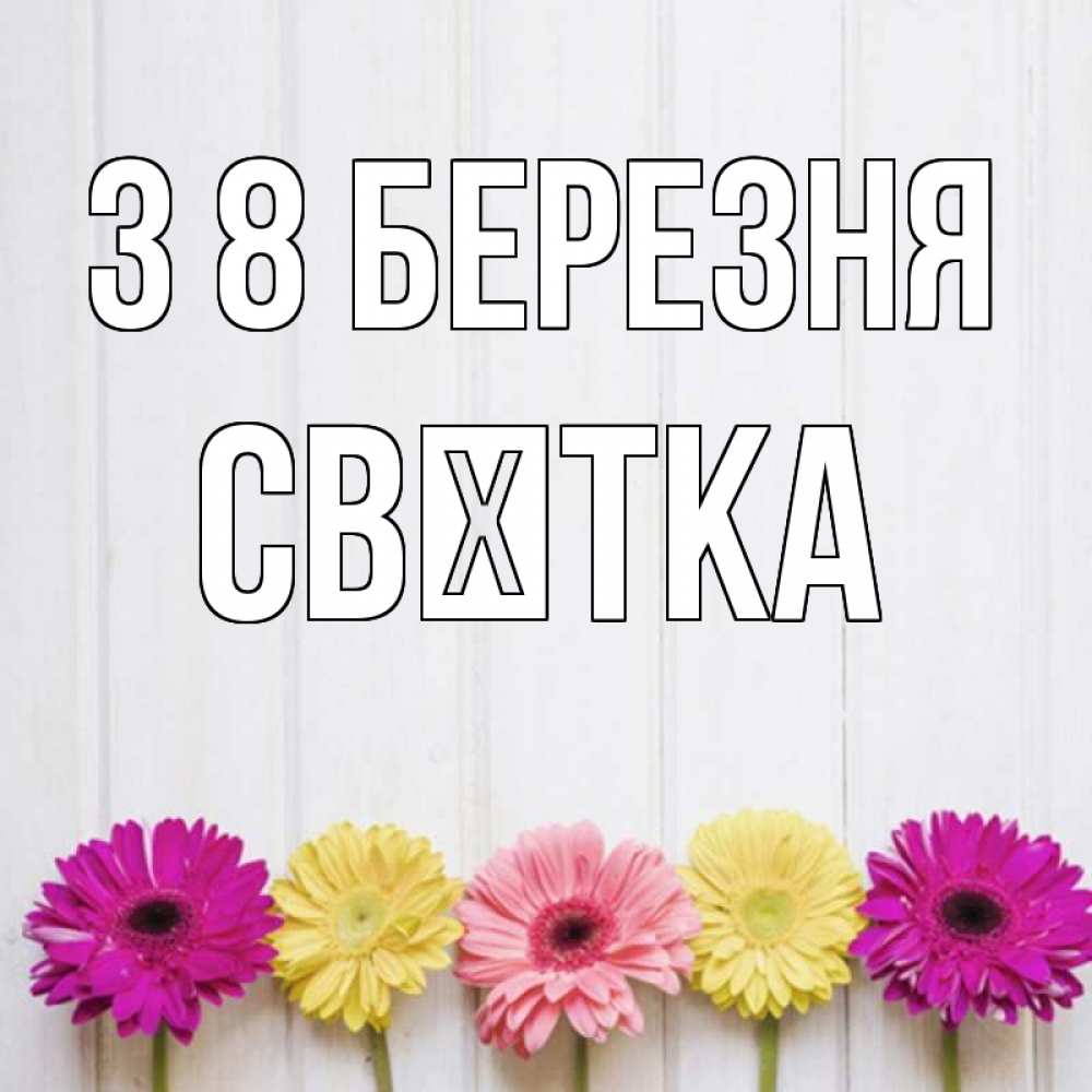 Открытка на каждый день з підписом, Свєтка З 8 БЕРЕЗНЯ женщинам 1 Прикольна листівка з побажанням онлайн скачати безкоштовно 