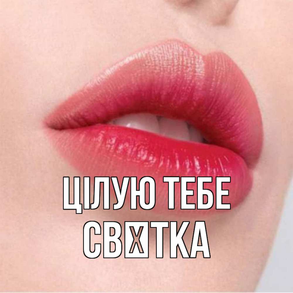 Открытка на каждый день з підписом, Свєтка Цілую тебе губы зубки и нежная кожа Прикольна листівка з побажанням онлайн скачати безкоштовно 
