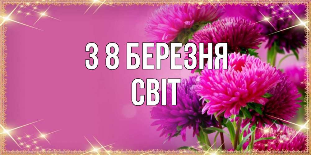 Открытка на каждый день з підписом, Світ З 8 БЕРЕЗНЯ садовые цветы на 8 марта Прикольна листівка з побажанням онлайн скачати безкоштовно 