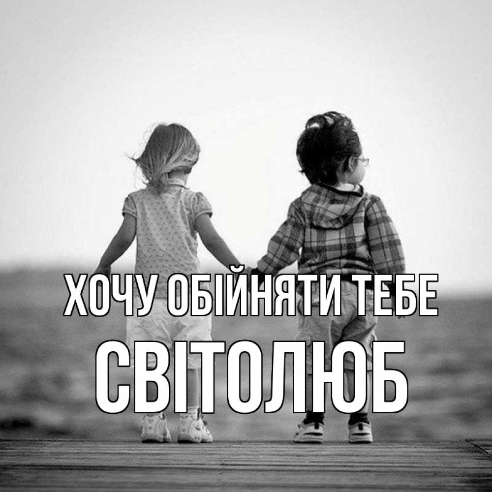 Открытка на каждый день з підписом, Світолюб Хочу обійняти тебе давай дружить Прикольна листівка з побажанням онлайн скачати безкоштовно 