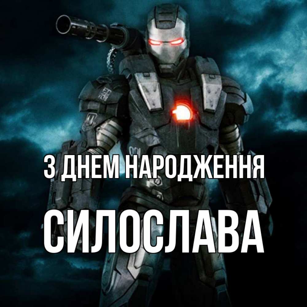 Открытка на каждый день з підписом, Силослава З Днем народження марвел супергерой в новом костюме Прикольна листівка з побажанням онлайн скачати безкоштовно 