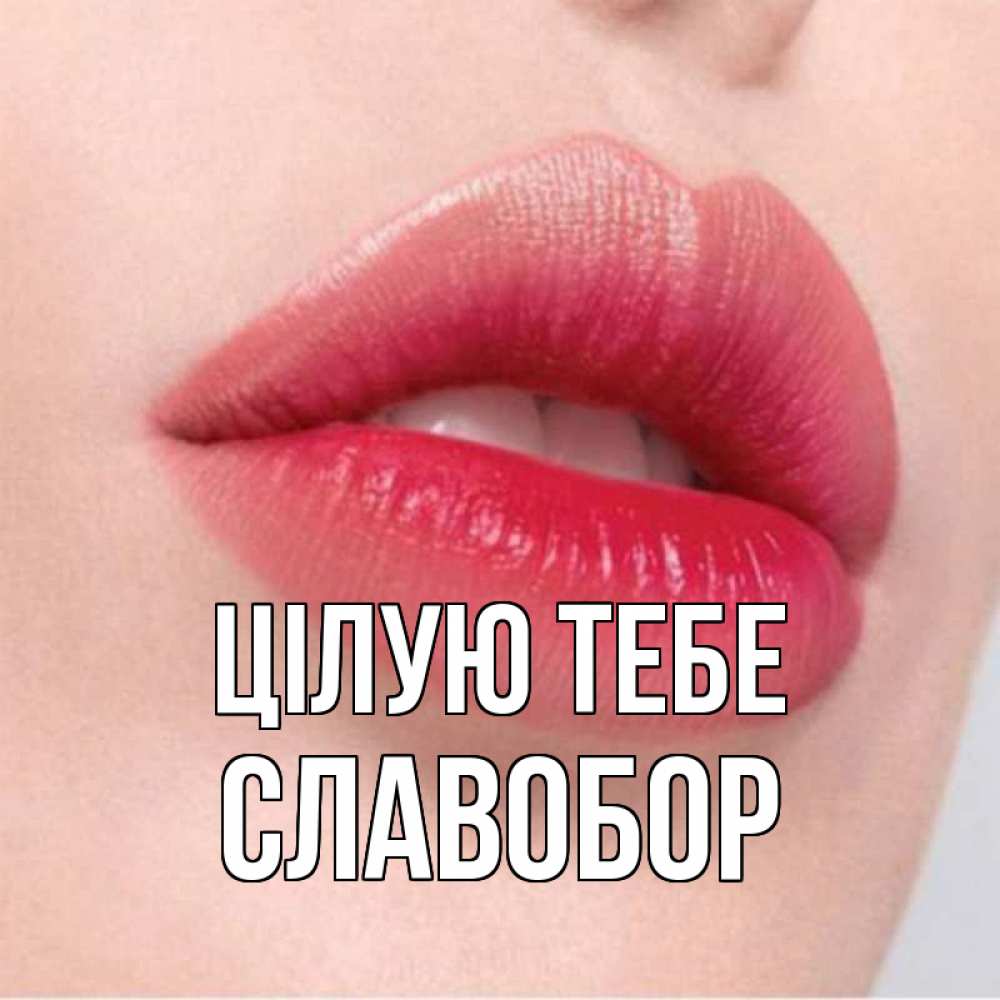 Открытка на каждый день з підписом, Славобор Цілую тебе губы зубки и нежная кожа Прикольна листівка з побажанням онлайн скачати безкоштовно 