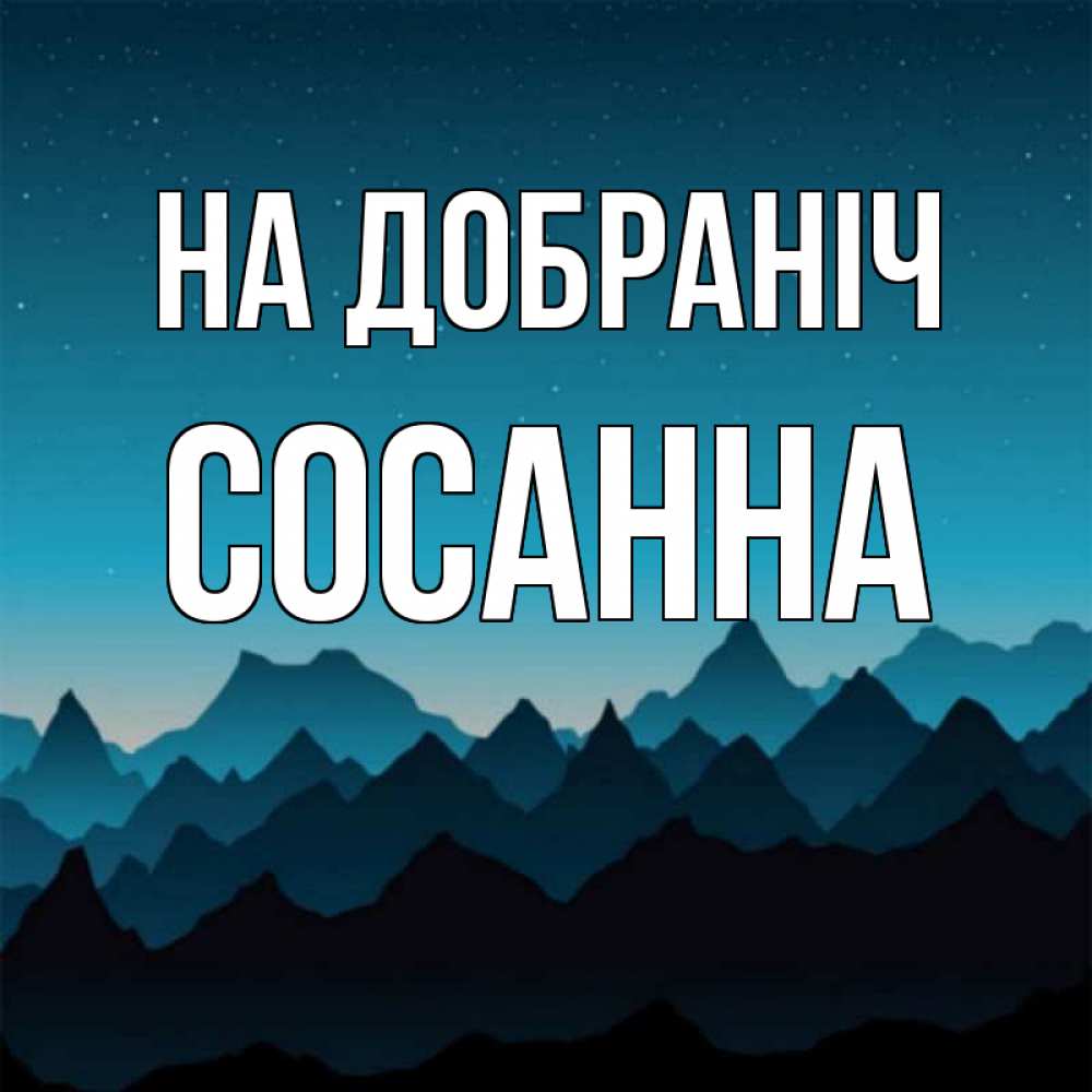 Открытка на каждый день з підписом, Сосанна На добраніч сладких снов звездное небо Прикольна листівка з побажанням онлайн скачати безкоштовно 