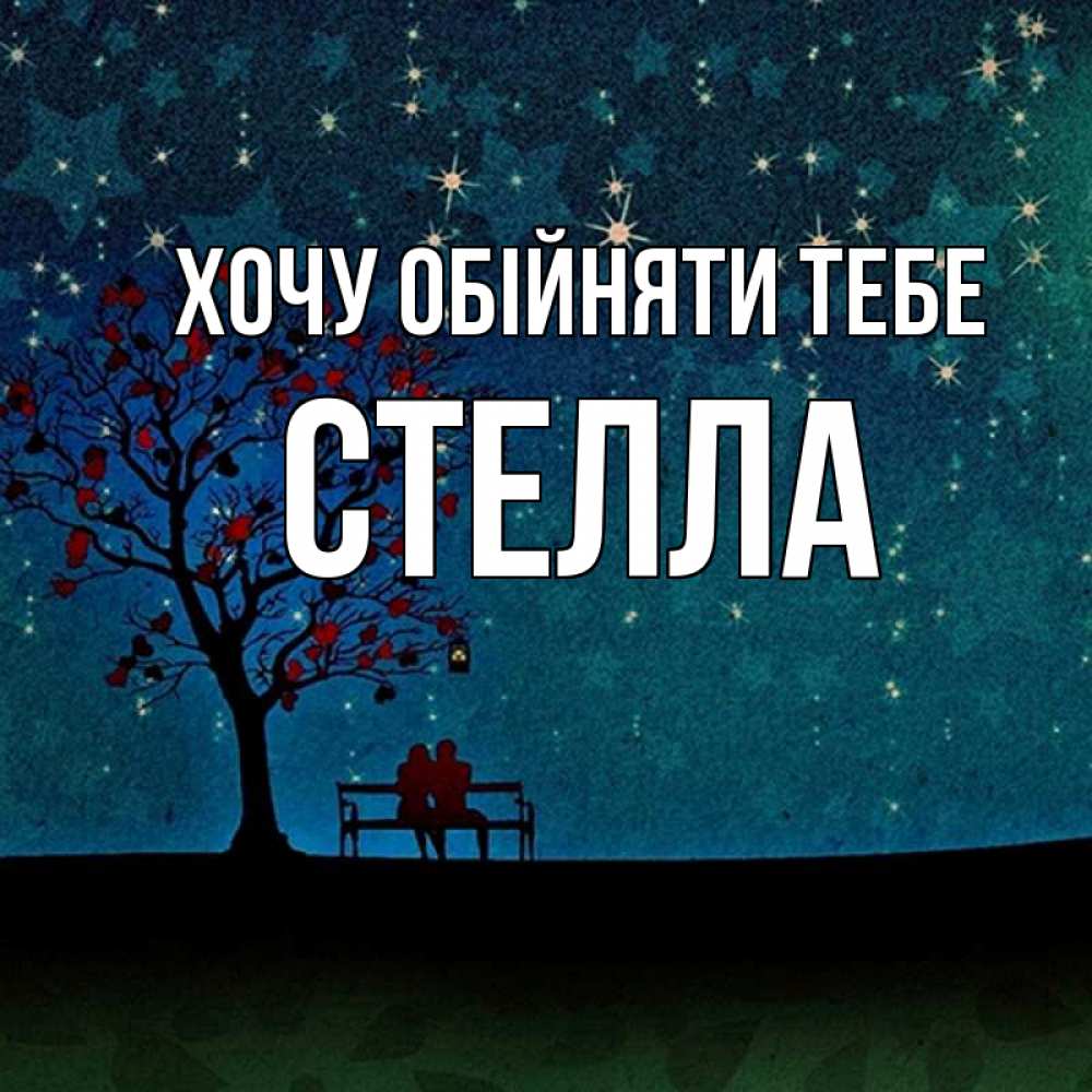 Открытка на каждый день з підписом, Стелла Хочу обійняти тебе много звезд Прикольна листівка з побажанням онлайн скачати безкоштовно 