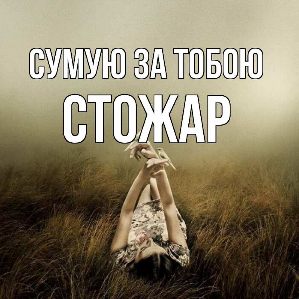 Открытка на каждый день з підписом, Стожар Сумую за тобою девушка с голубями Прикольна листівка з побажанням онлайн скачати безкоштовно 