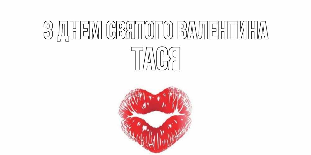 Открытка на каждый день з підписом, Тася З Днем Святого Валентина поцелуй на валентинке с именем Прикольна листівка з побажанням онлайн скачати безкоштовно 