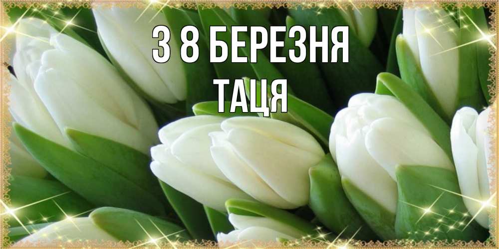 Открытка на каждый день з підписом, Таця З 8 БЕРЕЗНЯ поздравляем с 8 марта Прикольна листівка з побажанням онлайн скачати безкоштовно 