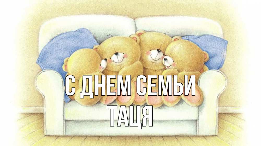 Открытка на каждый день з підписом, Таця С днем семьи с днем семьи Прикольна листівка з побажанням онлайн скачати безкоштовно 