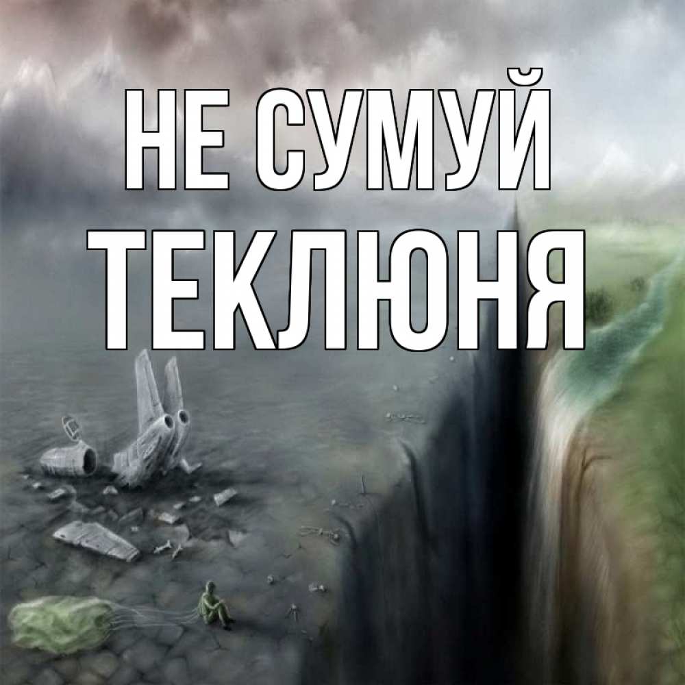 Открытка на каждый день з підписом, Теклюня Не сумуй все спаслись. Прикольна листівка з побажанням онлайн скачати безкоштовно 