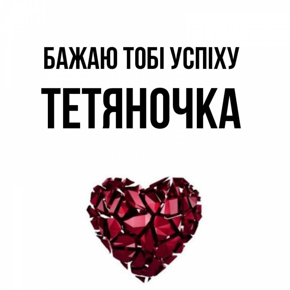 Открытка на каждый день з підписом, Тетяночка Бажаю тобі успіху бордовое из кристаллов  1 Прикольна листівка з побажанням онлайн скачати безкоштовно 