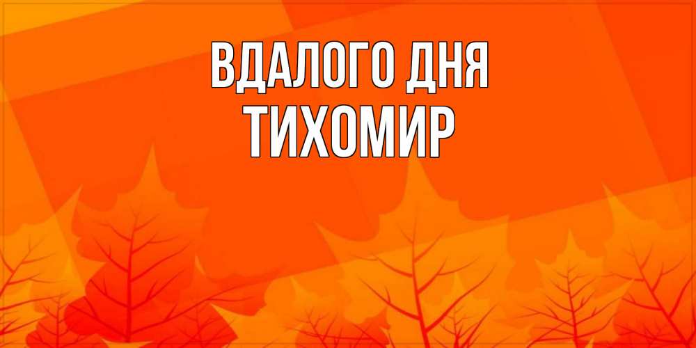 Открытка на каждый день з підписом, Тихомир Вдалого дня осеннее настроение Прикольна листівка з побажанням онлайн скачати безкоштовно 