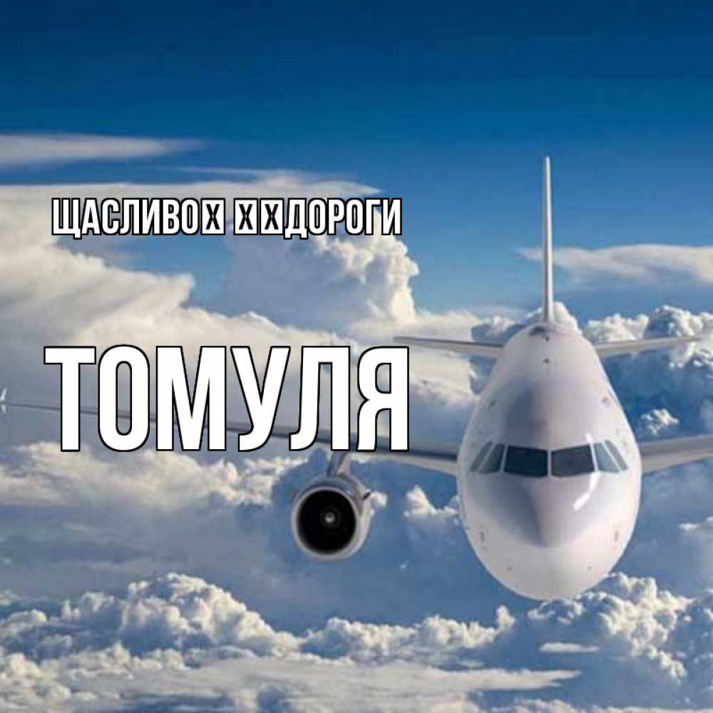 Открытка на каждый день з підписом, Томуля Щасливої ​​дороги голубое небо и белоснежный самолет Прикольна листівка з побажанням онлайн скачати безкоштовно 
