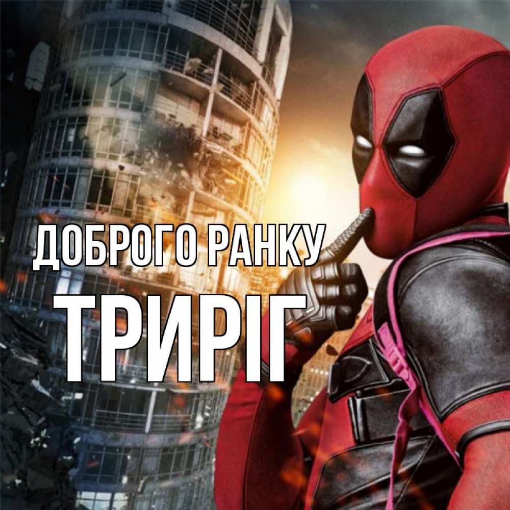 Открытка на каждый день з підписом, Триріг Доброго ранку марвел и дедпул на фоне небоскреба Прикольна листівка з побажанням онлайн скачати безкоштовно 