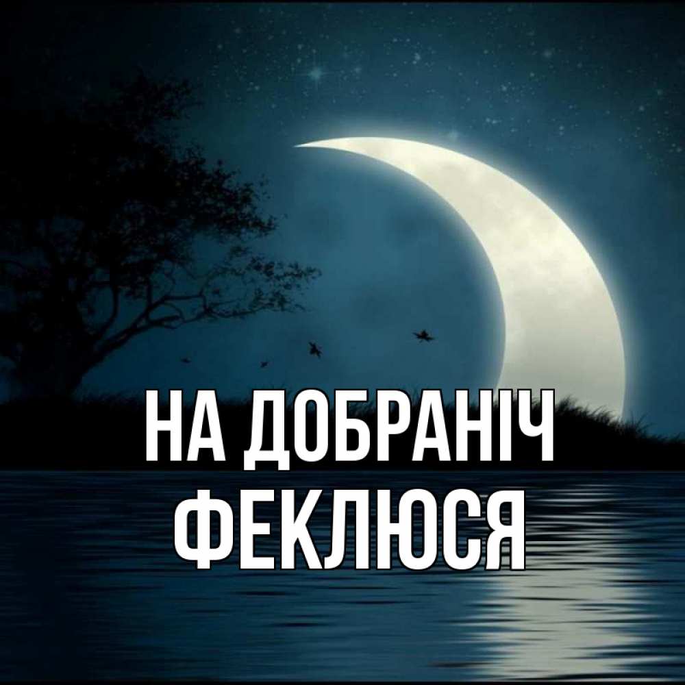Открытка на каждый день з підписом, Феклюся На добраніч вода Прикольна листівка з побажанням онлайн скачати безкоштовно 