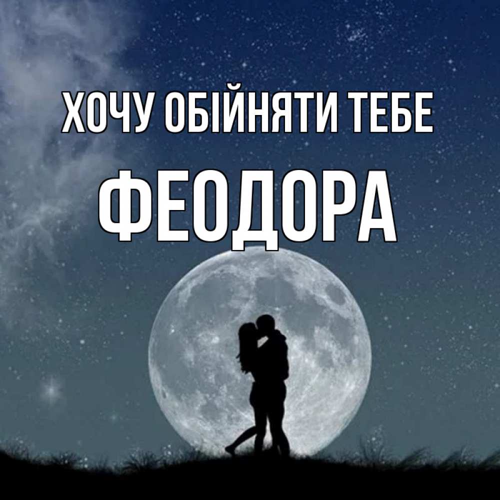 Открытка на каждый день з підписом, Феодора Хочу обійняти тебе сладкая парочка Прикольна листівка з побажанням онлайн скачати безкоштовно 