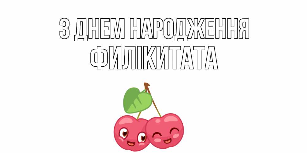 Открытка на каждый день з підписом, Филікитата З Днем народження вишенки Прикольна листівка з побажанням онлайн скачати безкоштовно 