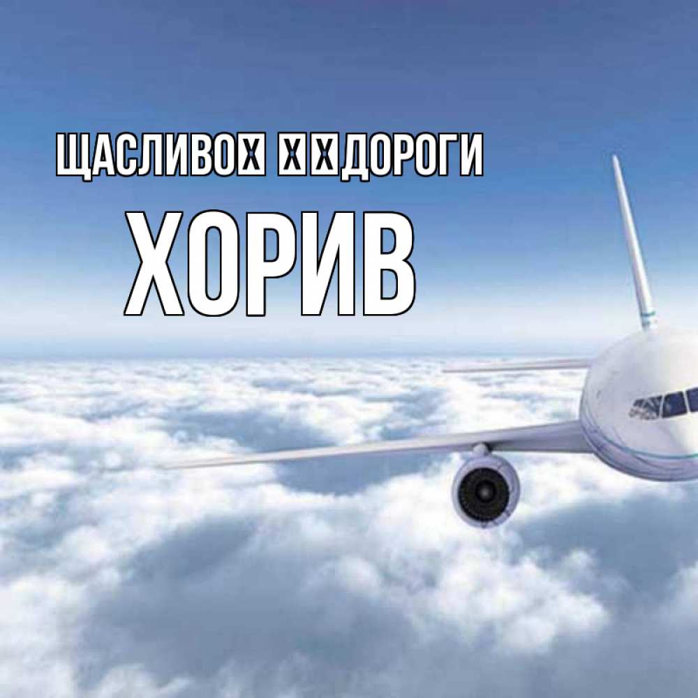 Открытка на каждый день з підписом, Хорив Щасливої ​​дороги белые облака и половина самолета Прикольна листівка з побажанням онлайн скачати безкоштовно 