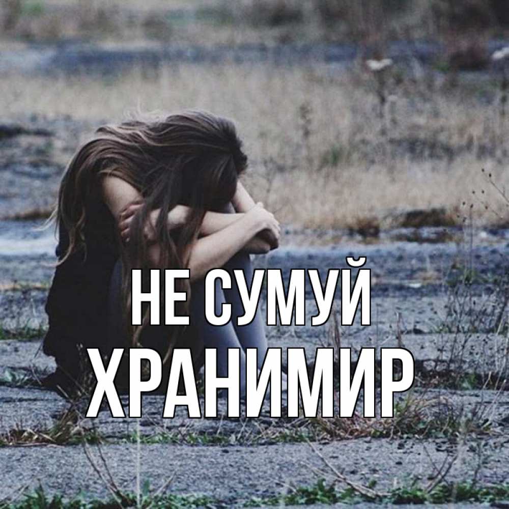 Открытка на каждый день з підписом, Хранимир Не сумуй длинные волосы и камни Прикольна листівка з побажанням онлайн скачати безкоштовно 