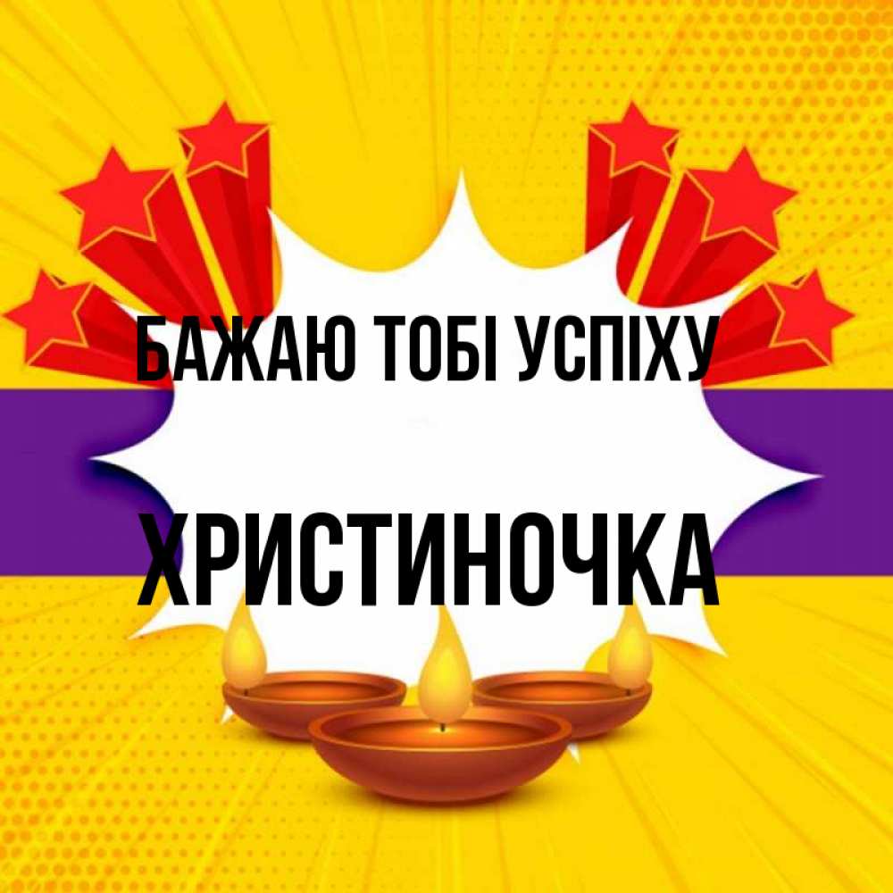 Открытка на каждый день з підписом, Христиночка Бажаю тобі успіху векторное изображение Прикольна листівка з побажанням онлайн скачати безкоштовно 