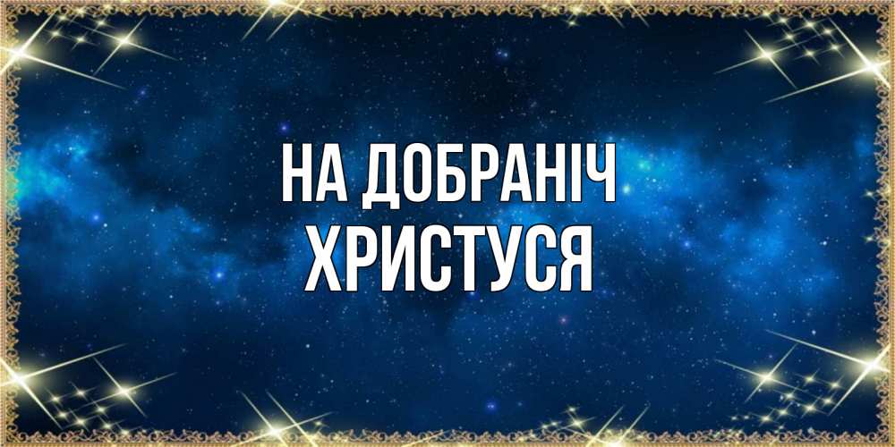 Открытка на каждый день з підписом, Христуся На добраніч спи моя радость усни Прикольна листівка з побажанням онлайн скачати безкоштовно 