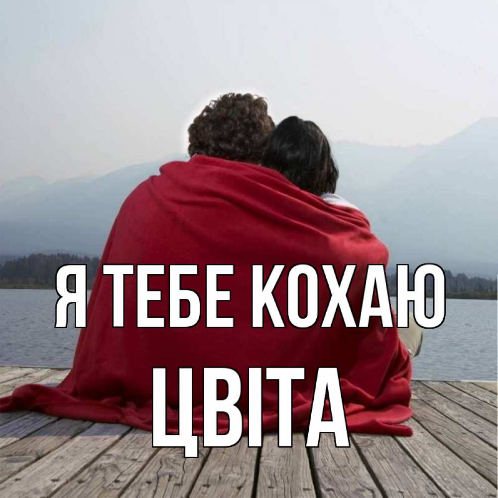 Открытка на каждый день з підписом, Цвіта Я тебе кохаю плед Прикольна листівка з побажанням онлайн скачати безкоштовно 