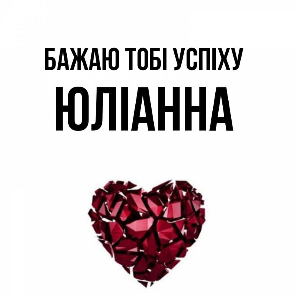 Открытка на каждый день з підписом, Юліанна Бажаю тобі успіху бордовое из кристаллов  1 Прикольна листівка з побажанням онлайн скачати безкоштовно 