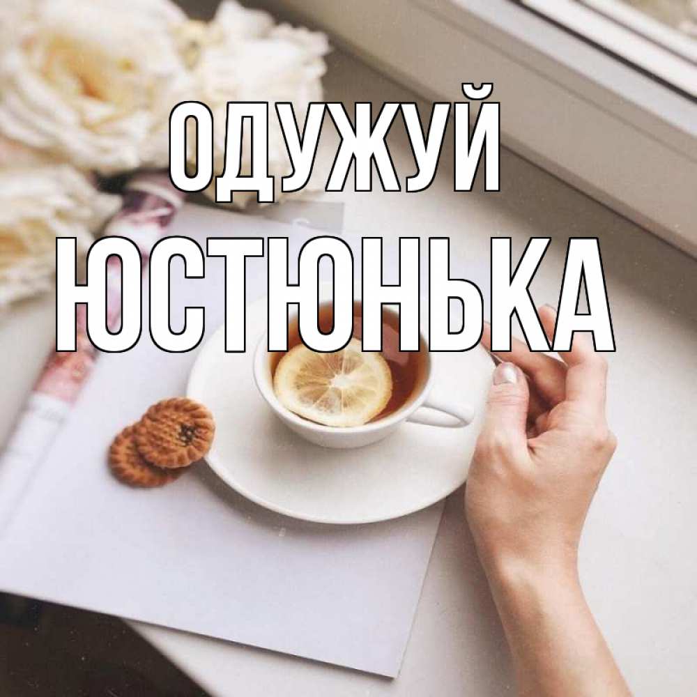 Открытка на каждый день з підписом, Юстюнька Одужуй и печеньками Прикольна листівка з побажанням онлайн скачати безкоштовно 