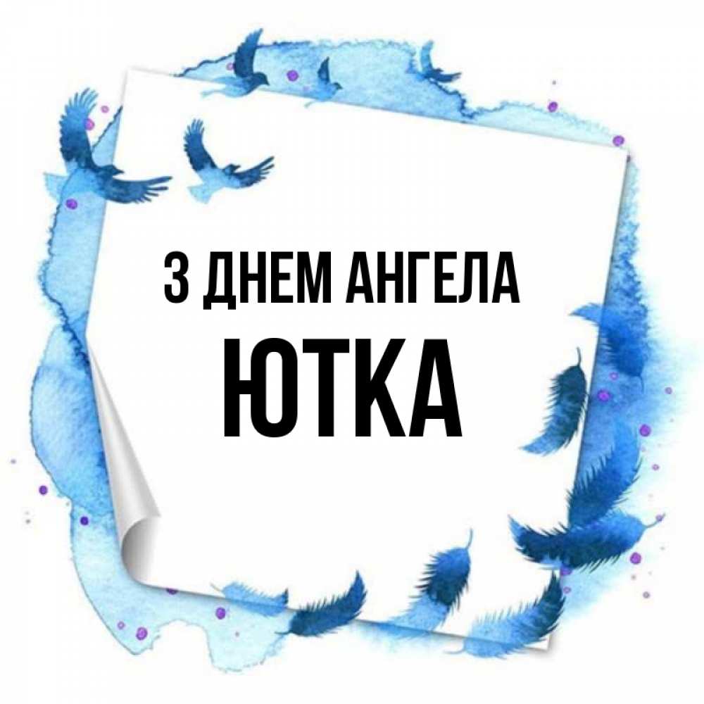Открытка на каждый день з підписом, Ютка З Днем ангела красивые птицы летят Прикольна листівка з побажанням онлайн скачати безкоштовно 