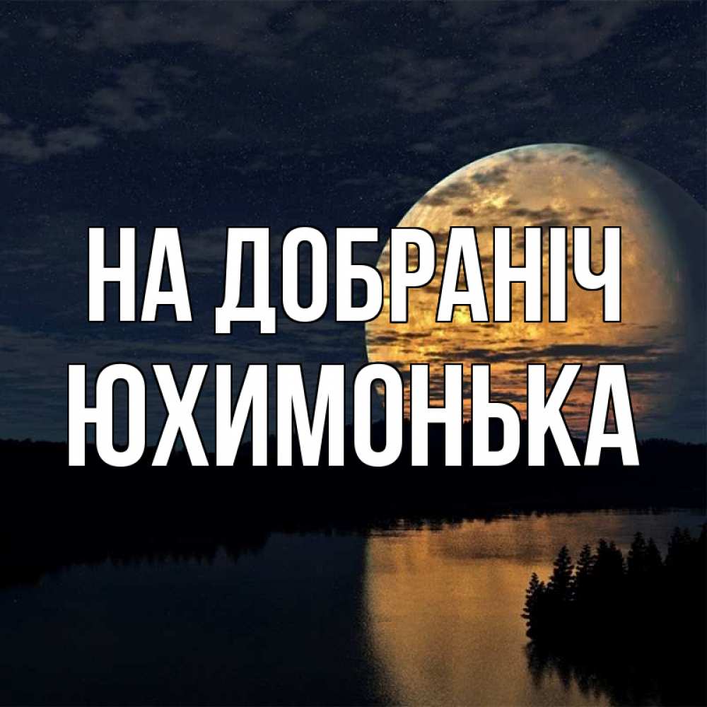 Открытка на каждый день з підписом, Юхимонька На добраніч речка Прикольна листівка з побажанням онлайн скачати безкоштовно 