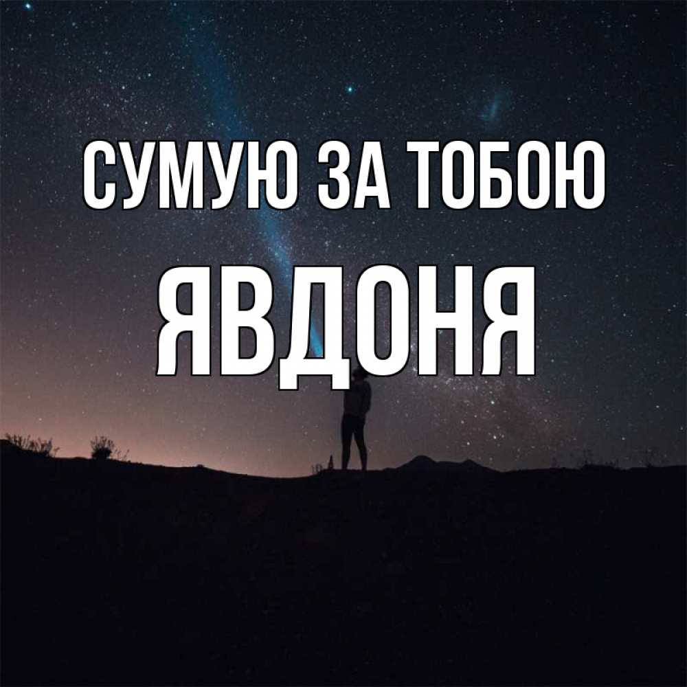 Открытка на каждый день з підписом, Явдоня Сумую за тобою звезды и луч света Прикольна листівка з побажанням онлайн скачати безкоштовно 