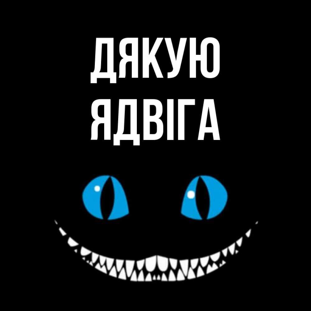Открытка на каждый день з підписом, Ядвіга Дякую благодарю от чеширика Прикольна листівка з побажанням онлайн скачати безкоштовно 