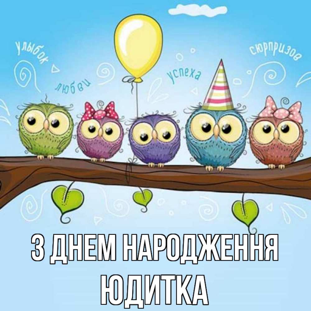 Открытка на каждый день з підписом, Юдитка З Днем народження совы Прикольна листівка з побажанням онлайн скачати безкоштовно 