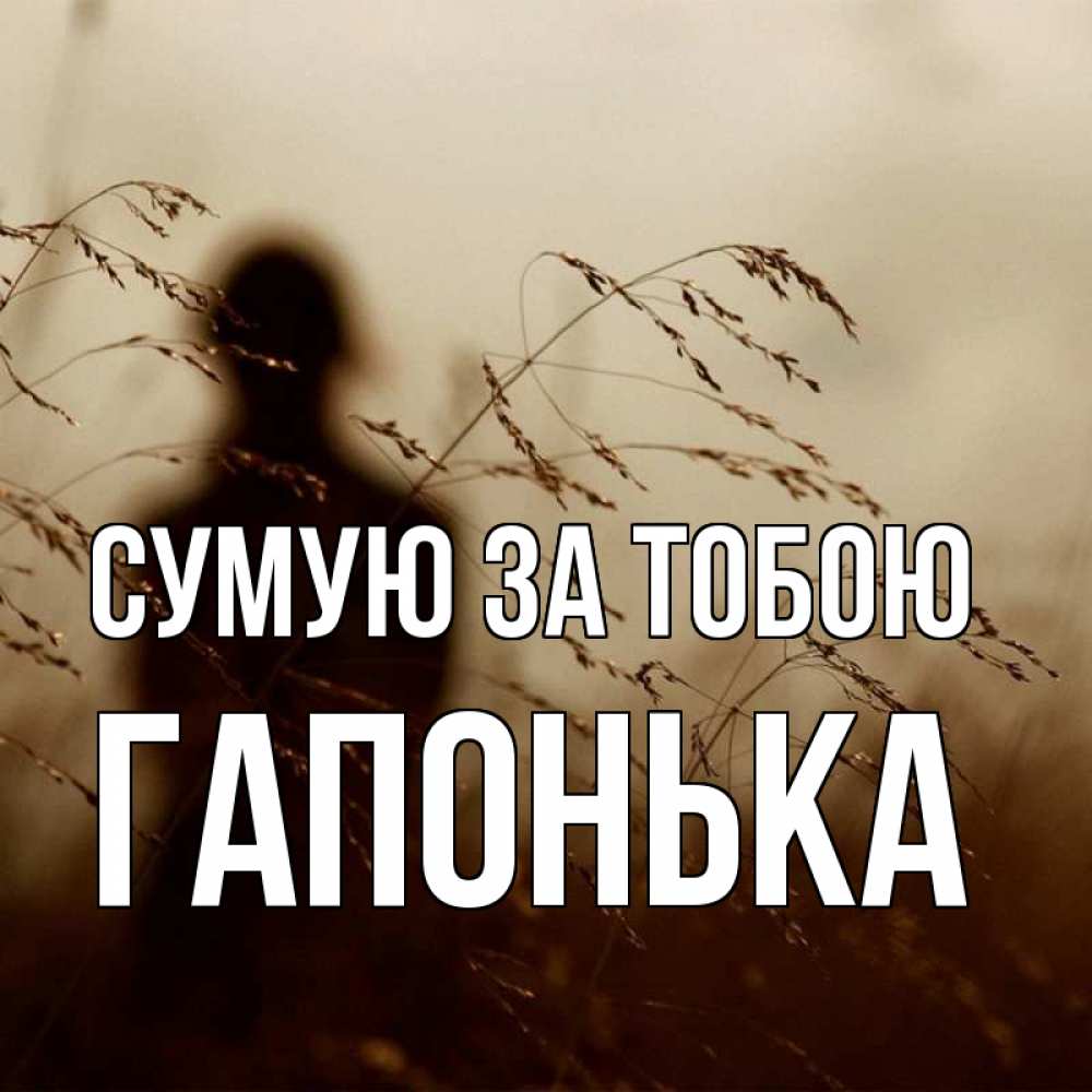 Открытка на каждый день з підписом, Гапонька Сумую за тобою силуэт девушки Прикольна листівка з побажанням онлайн скачати безкоштовно 