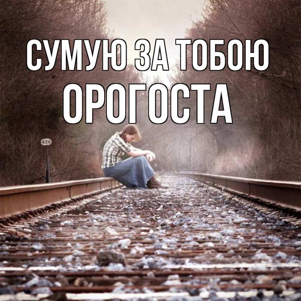 Открытка на каждый день з підписом, Орогоста Сумую за тобою скучаю Прикольна листівка з побажанням онлайн скачати безкоштовно 
