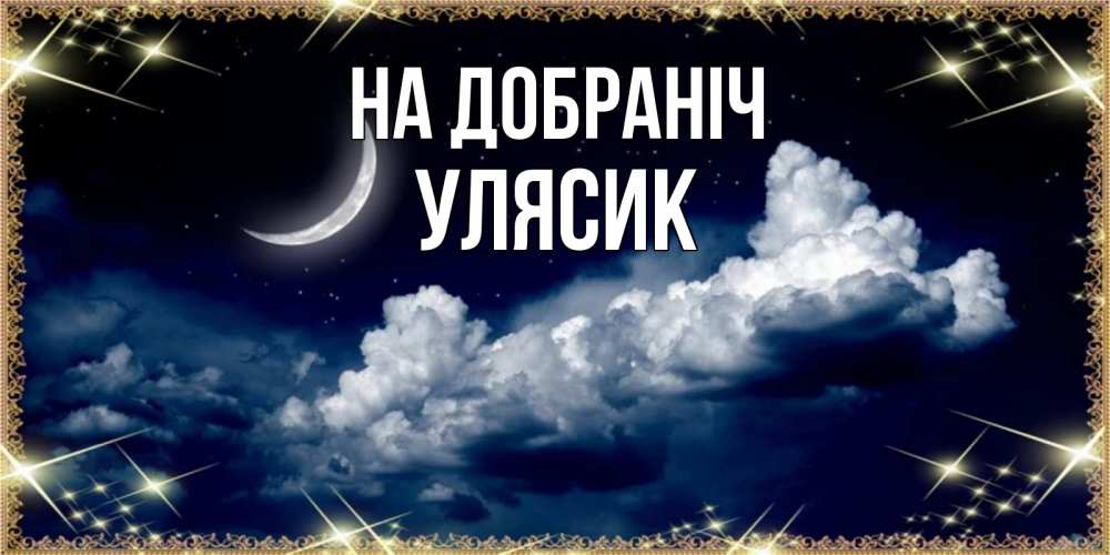 Открытка на каждый день з підписом, Улясик На добраніч спи на мягкой облачной перине Прикольна листівка з побажанням онлайн скачати безкоштовно 