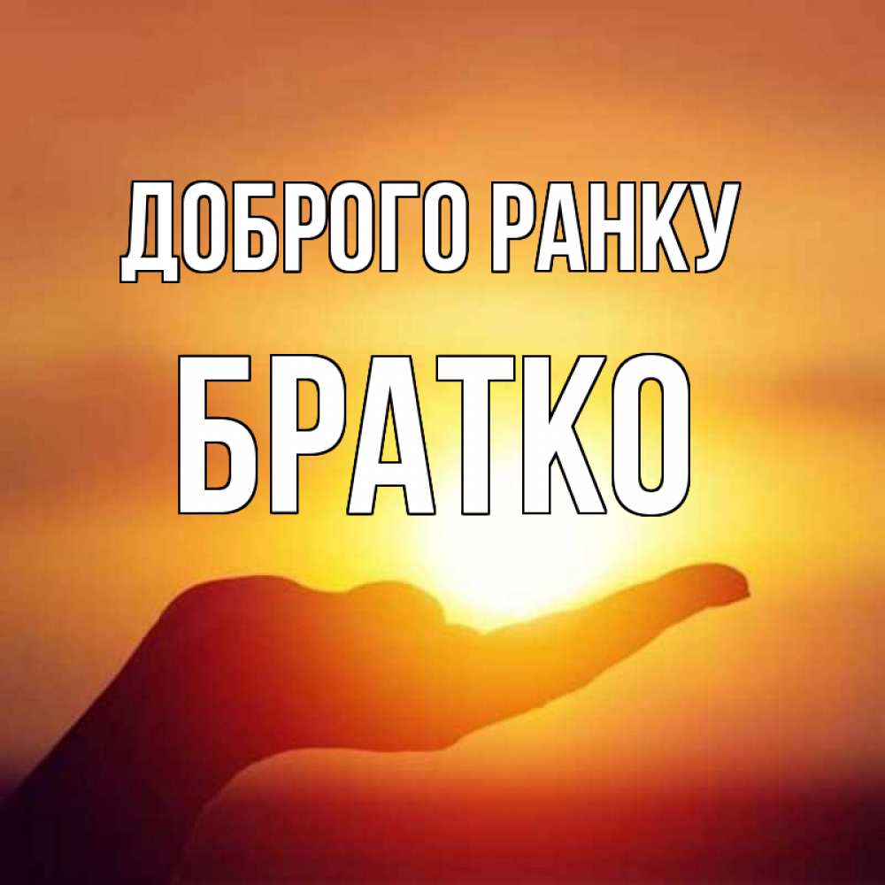 Открытка на каждый день з підписом, Братко Доброго ранку ладошка и закат Прикольна листівка з побажанням онлайн скачати безкоштовно 