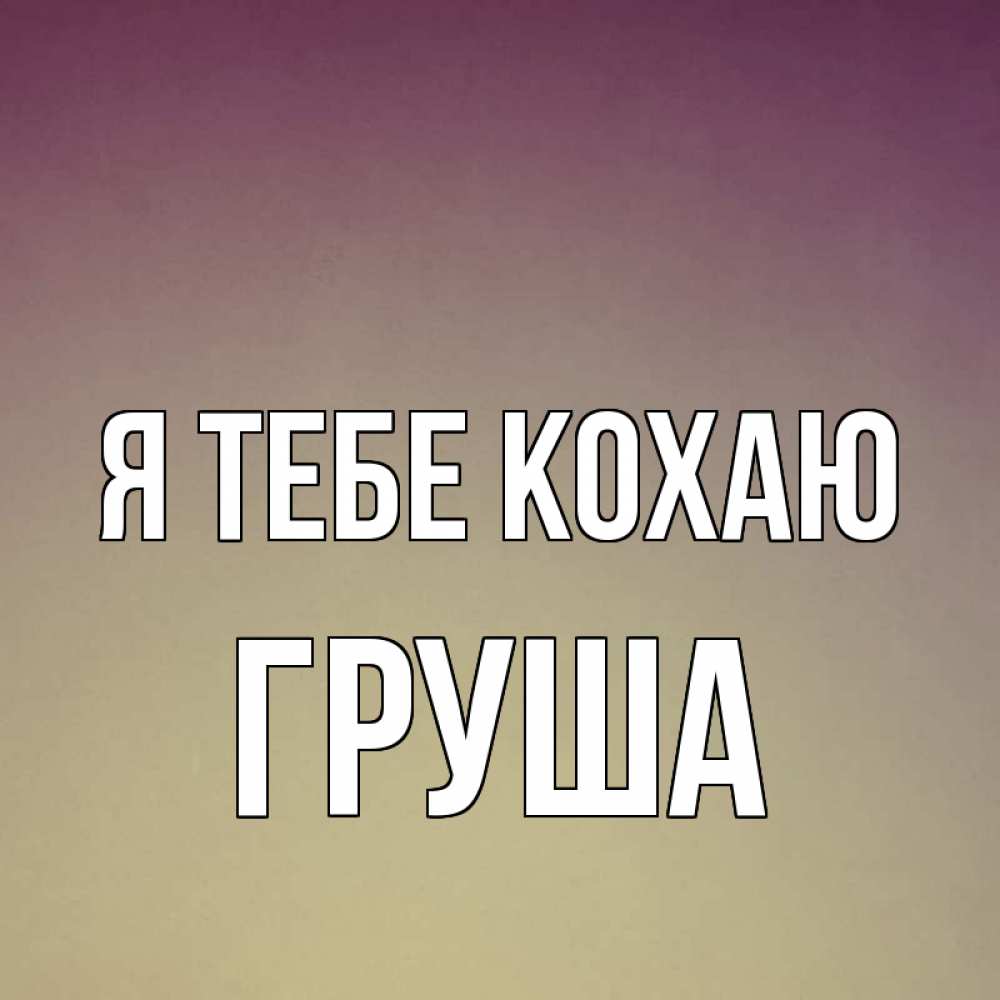 Открытка на каждый день з підписом, Груша Я тебе кохаю для любимой Прикольна листівка з побажанням онлайн скачати безкоштовно 