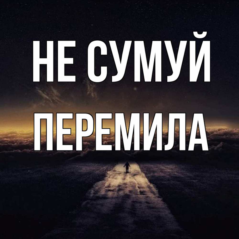 Открытка на каждый день з підписом, Перемила Не сумуй дорога в никуда Прикольна листівка з побажанням онлайн скачати безкоштовно 