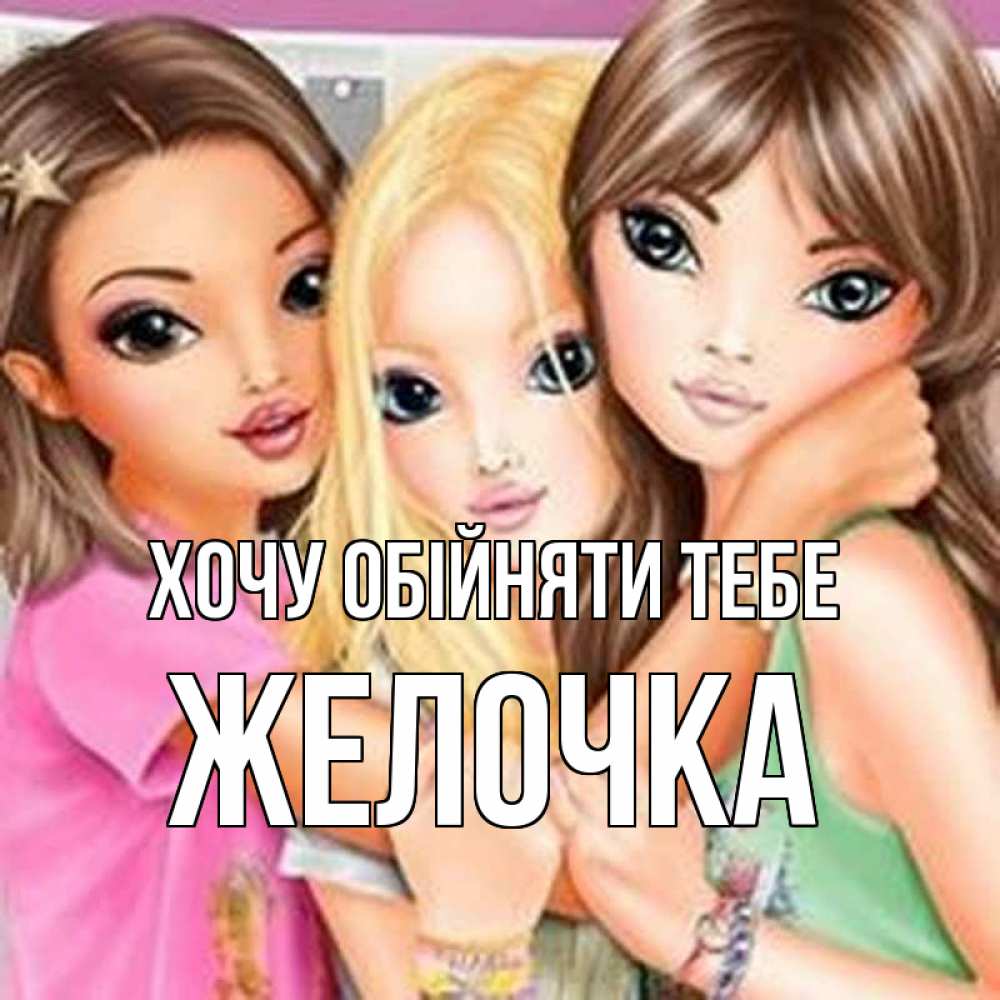 Открытка на каждый день з підписом, Желочка Хочу обійняти тебе красивые девчонки Прикольна листівка з побажанням онлайн скачати безкоштовно 